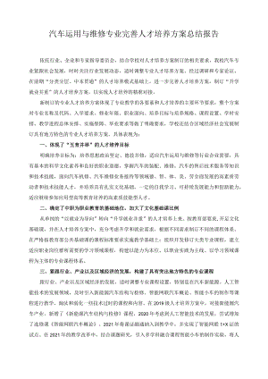 汽车运用与维修专业完善人才培养方案总结报告.docx