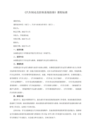 《汽车制动及控制系统检修》课程标准.docx