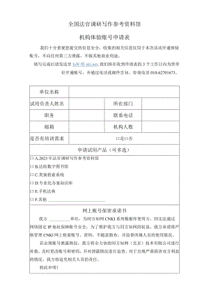 全国法官调研写作参考资料馆机构体验账号申请表.docx