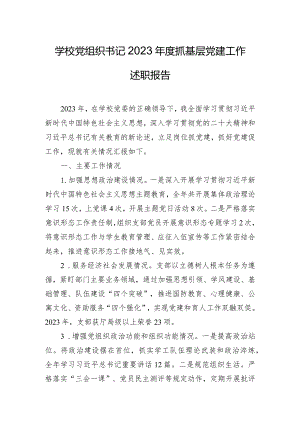 学校党组织书记2023年度抓基层党建工作述职报告.docx