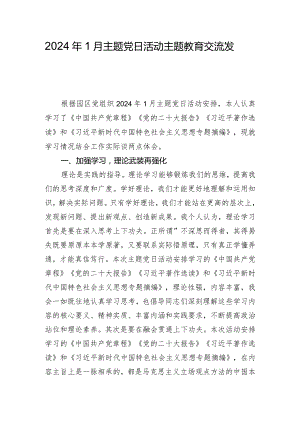2024年1月主题党日活动主题教育交流发言.docx