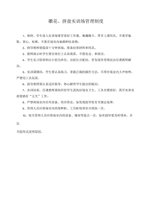 雕花、拼盘实训场管理制度.docx