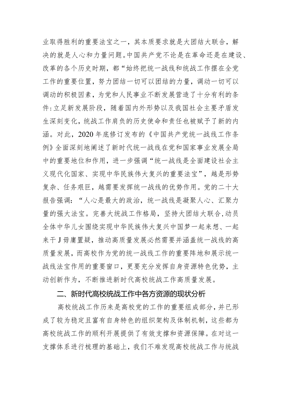 新时代高校统战工作高质量发展交流材料.docx_第2页