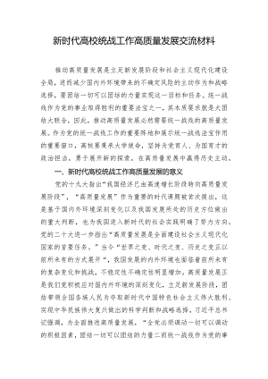 新时代高校统战工作高质量发展交流材料.docx