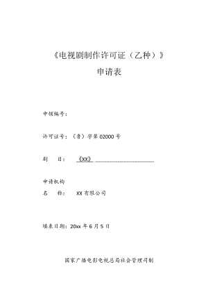 《电视剧制作许可证乙种》申请表.docx