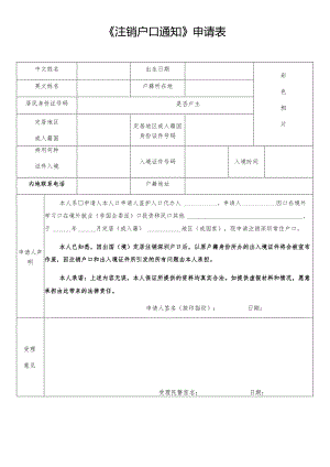 《注销户口通知》申请表.docx