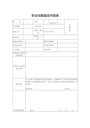 职业技能鉴定申报表.docx
