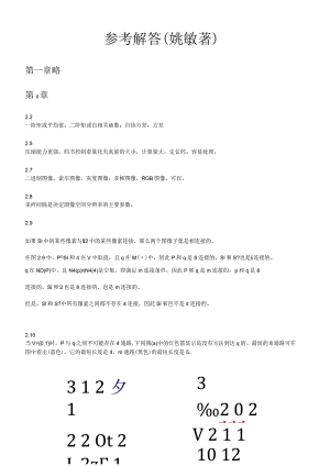 数字图像处理课后参考解答(姚敏著).docx