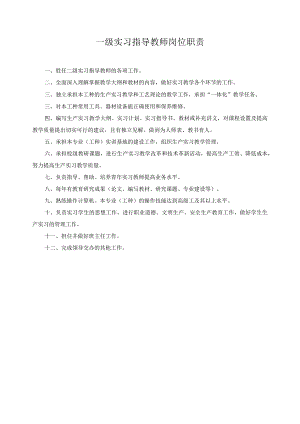一级实习指导教师岗位职责.docx
