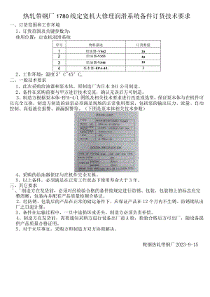 热轧带钢厂1780线定宽机大修理润滑系统备件订货技术要求.docx
