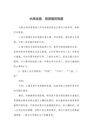 水库巡查、观测值班制度.docx