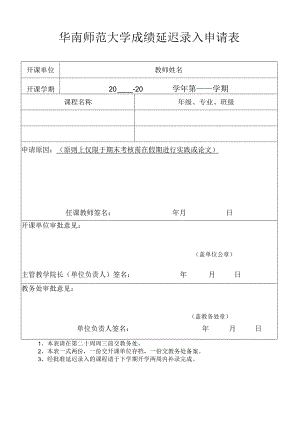 华南师范大学成绩延迟录入申请表.docx