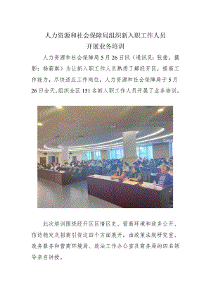 人力资源和社会保障局组织新入职工作人员开展业务培训.docx