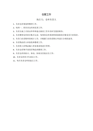 中餐公司仓管工作.docx