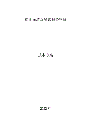 物业保洁服务方案.docx
