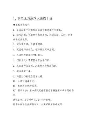 B型压力蒸汽灭菌锅1台整机原装进口.docx