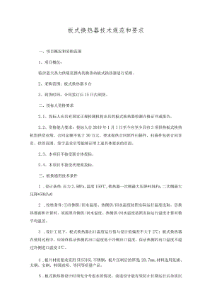 板式换热器技术规范和要求.docx