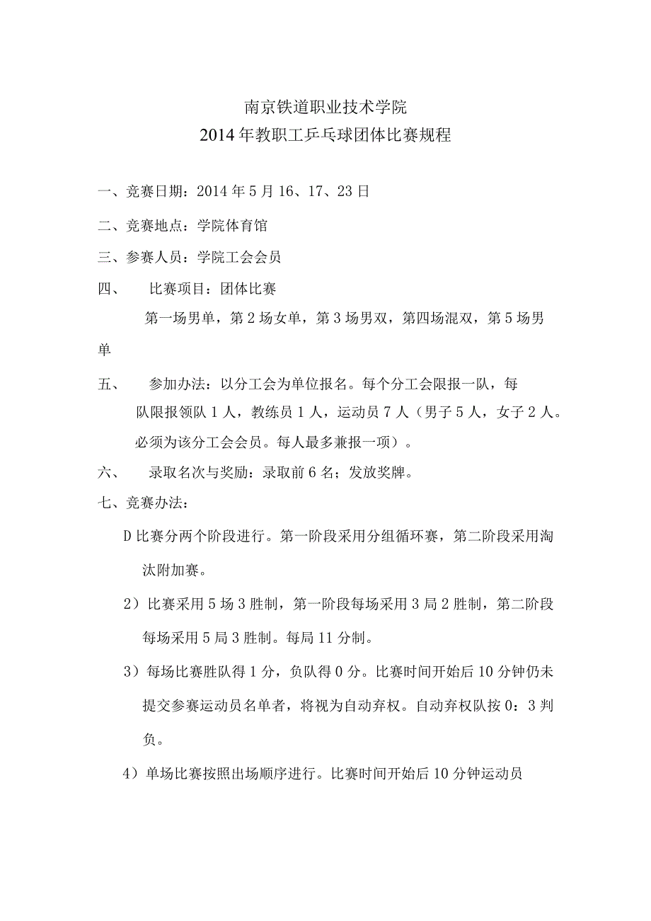 南京铁道职业技术学院2014年教职工乒乓球团体比赛规程.docx_第1页