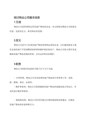 探讨物业公司基本信息.docx