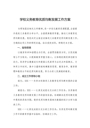 学校义务教育优质均衡发展工作方案优秀范本.docx