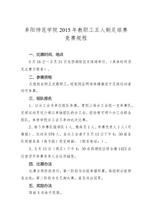 阜阳师范学院2015年教职工五人制足球赛竞赛规程.docx