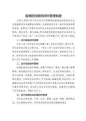 学校闭环管理制度.docx