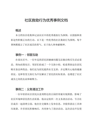 社区救助行为优秀事例文档.docx