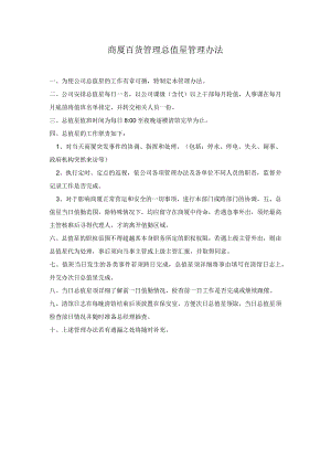 商厦百货管理总值星管理办法.docx