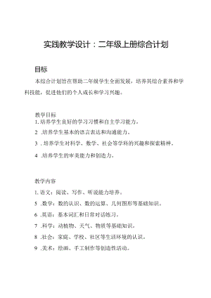 实践教学设计：二年级上册综合计划.docx