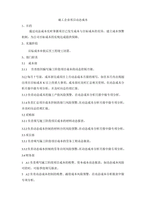 施工企业项目动态成本.docx