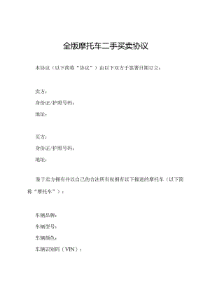全版摩托车二手买卖协议.docx
