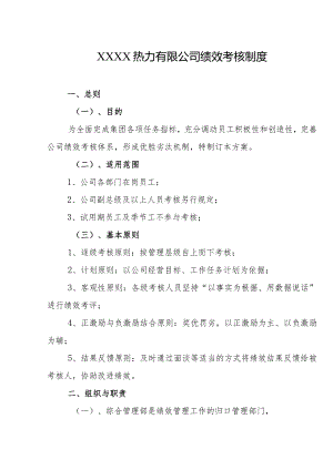 热力有限公司绩效考核制度.docx