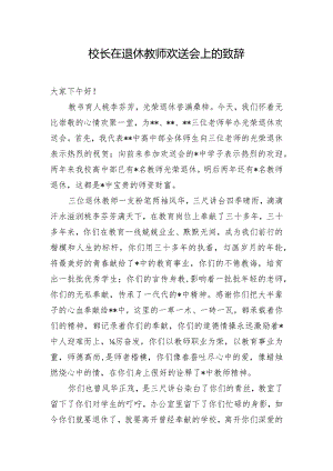 校长在退休教师欢送会上的致辞.docx