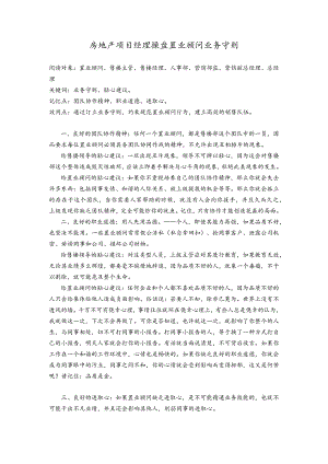 房地产项目经理操盘置业顾问业务守则.docx