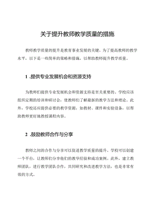 关于提升教师教学质量的措施.docx