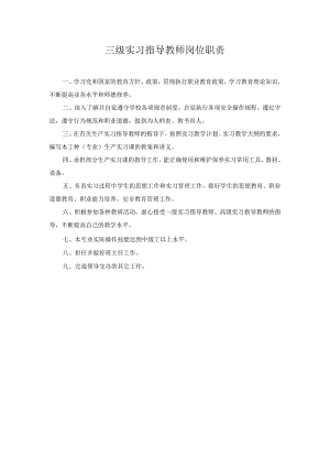 三级实习指导教师岗位职责.docx