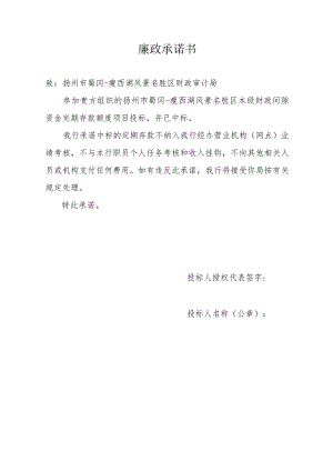 廉政承诺书.docx