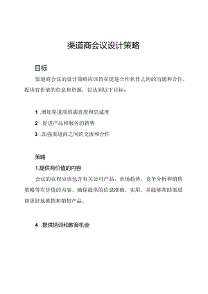 渠道商会议设计策略.docx