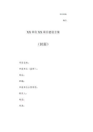 XX单位XX项目建设方案封面.docx