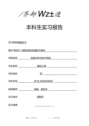 成都理工大学电装实习.docx