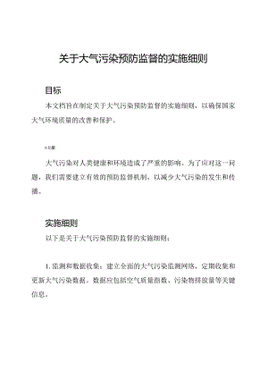 关于大气污染预防监督的实施细则.docx