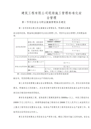 建筑工程有限公司现场施工管理标准化安全管理.docx