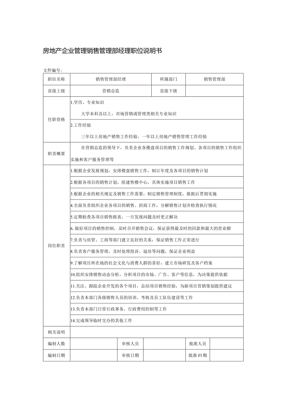 房地产企业管理销售管理部经理职位说明书.docx_第1页