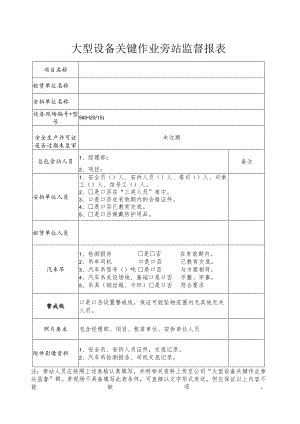 大型设备关键作业旁站监督报表.docx