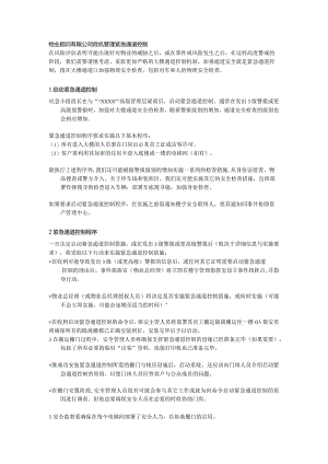 物业顾问有限公司危机管理紧急通道控制.docx