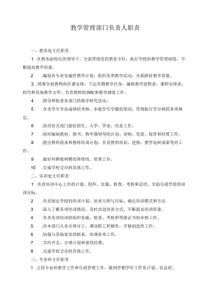 教学管理部门负责人职责.docx