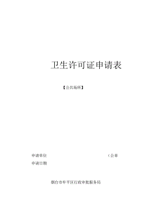 卫生许可证申请表.docx