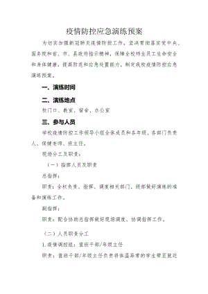 中学疫情防控应急演练方案.docx