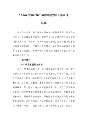 中学2023年体育教育工作自评结果.docx