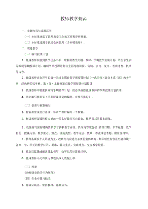教师教学规范.docx